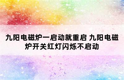 九阳电磁炉一启动就重启 九阳电磁炉开关红灯闪烁不启动